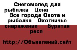 Снегомопед для рыбалки › Цена ­ 75 000 - Все города Охота и рыбалка » Охотничье снаряжение   . Бурятия респ.